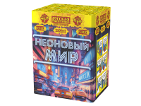 Неоновый мир Батарея салютов купить в Великом Новгороде | velikij-novgorod.salutsklad.ru