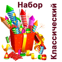 Классический Набор пиротехники купить в Великом Новгороде | velikij-novgorod.salutsklad.ru