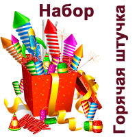 Горячая штучка Набор пиротехники купить в Великом Новгороде | velikij-novgorod.salutsklad.ru