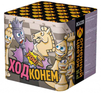 Ход конем Фейерверк купить в Великом Новгороде | velikij-novgorod.salutsklad.ru