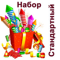 Стандартный Набор пиротехники купить в Великом Новгороде | velikij-novgorod.salutsklad.ru