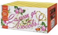 Салют да любовь Батарея салютов купить в Великом Новгороде | velikij-novgorod.salutsklad.ru
