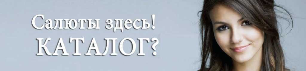 Каталог САЛЮТЫ ФЕЙЕРВЕРКИ ПИРОТЕХНИКА Каталог САЛЮТЫ ФЕЙЕРВЕРКИ ПИРОТЕХНИКА