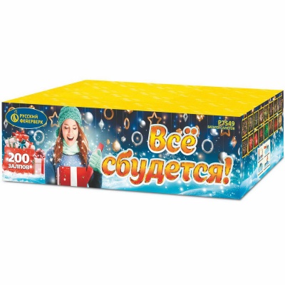 Все сбудется Фейерверк купить в Великом Новгороде | velikij-novgorod.salutsklad.ru