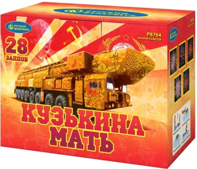 Кузькина мать Салют купить в Великом Новгороде | velikij-novgorod.salutsklad.ru