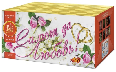 Салют да любовь Батарея салютов купить в Великом Новгороде | velikij-novgorod.salutsklad.ru
