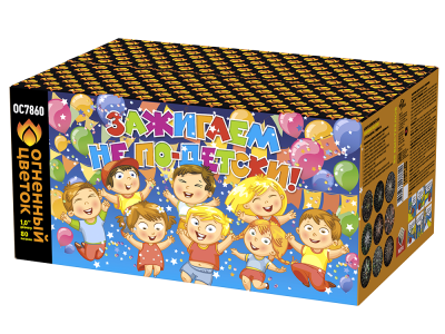 Зажигаем не по-детски! Батарея салютов купить в Великом Новгороде | velikij-novgorod.salutsklad.ru