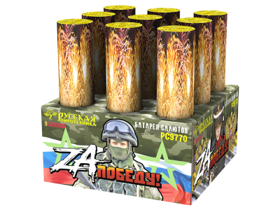 ZA Победу! Фейерверк купить в Великом Новгороде | velikij-novgorod.salutsklad.ru