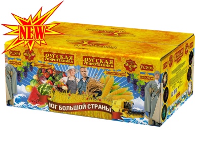 Юг Большой Страны Салют купить в Великом Новгороде | velikij-novgorod.salutsklad.ru